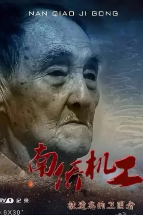 《南侨机工·被遗忘的卫国者》封面