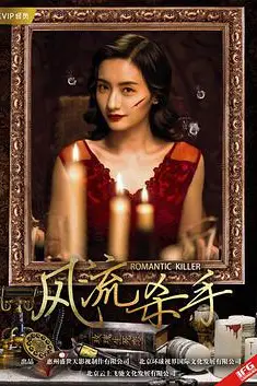 《风流杀手》封面