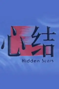 《心结》封面