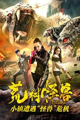 《荒村怪兽》封面