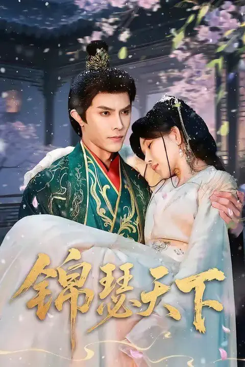 《锦瑟天下》封面