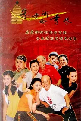 《东寺街西寺巷》封面