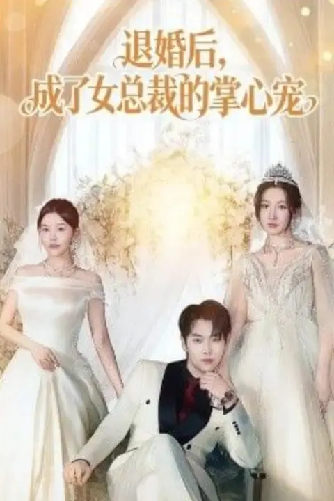 《退婚后，成了女总裁的掌心宠》封面