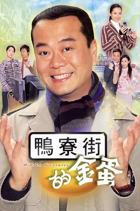 《鸭寮街的金蛋》封面
