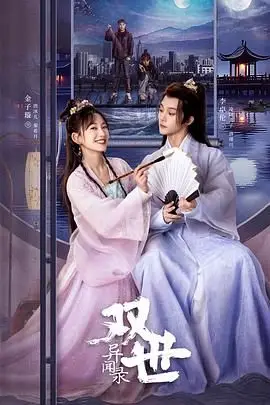 《双世异闻录》封面