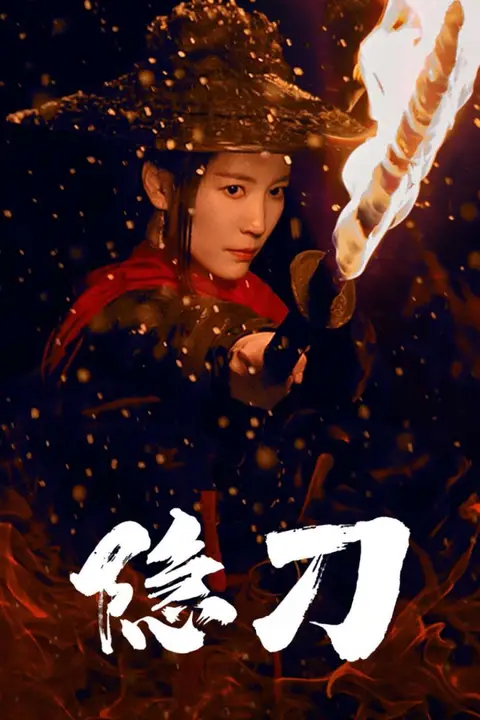 《隐刀（血隐江湖）》封面