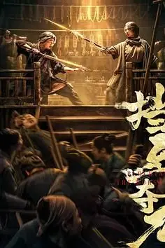 《挡马夺刀》封面