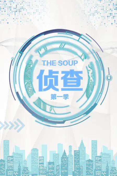 《The Soup 侦查 第一季》封面