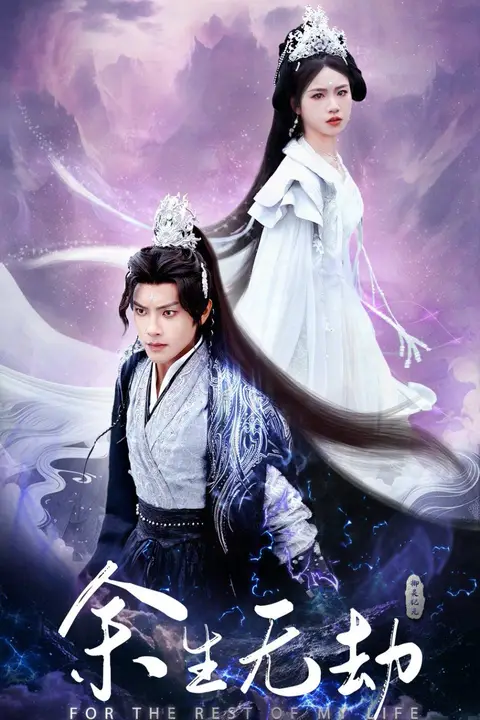 《余生无劫》封面