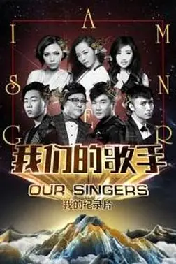《我们的歌手2016》封面