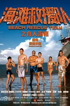 《海滩救援队之食人海怪》封面