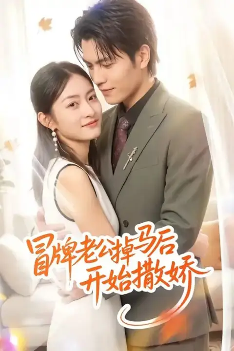 《冒牌老公掉马后开始撒娇》封面