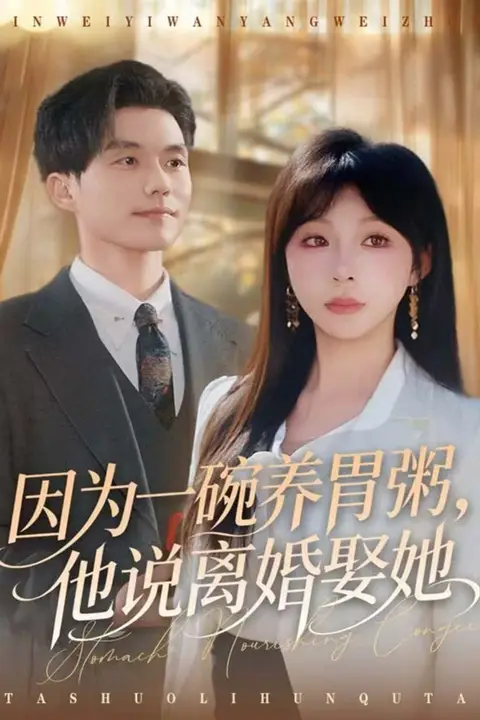 《因为一碗养胃粥,他说离婚娶她》封面