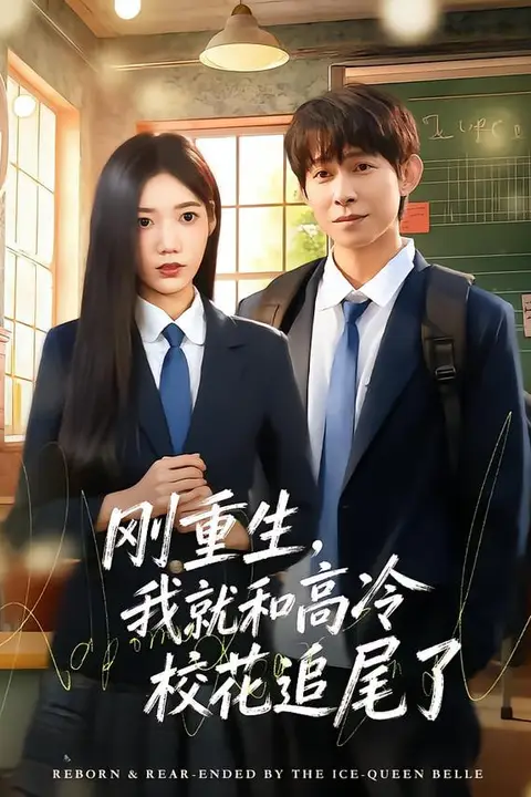 《刚重生,我就和高冷校花追尾了》封面