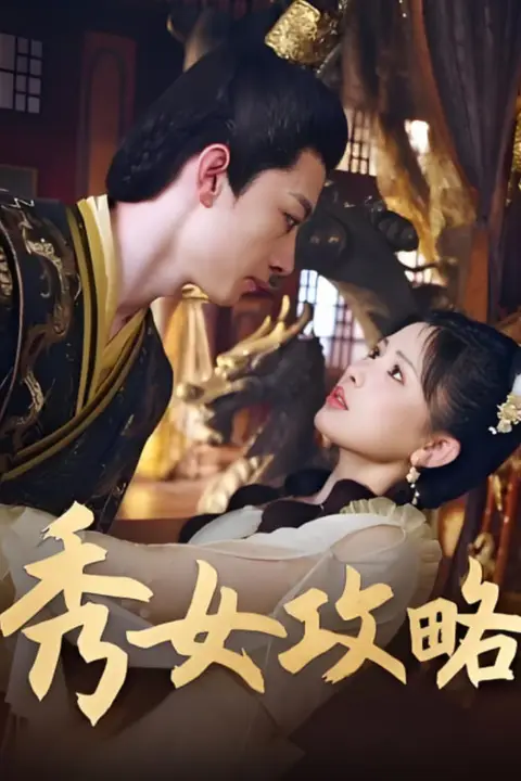 《秀女攻略》封面