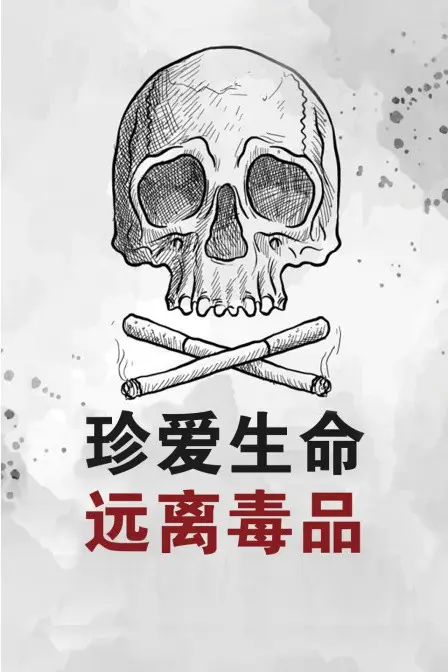 《珍爱生命远离毒品》封面