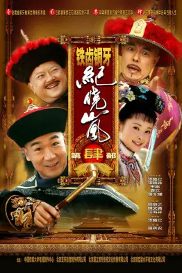 《铁齿铜牙纪晓岚4》封面