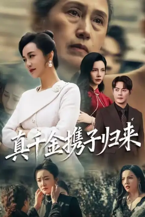 《真千金携子归来（认亲当天我携三个儿子华丽归来）》封面