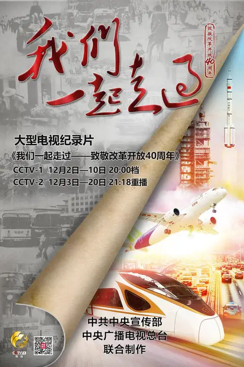 《我们一起走过——致敬改革开放40周年》封面
