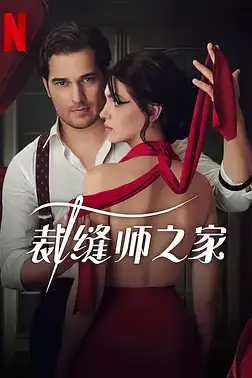 《裁缝师之家 第二季》封面