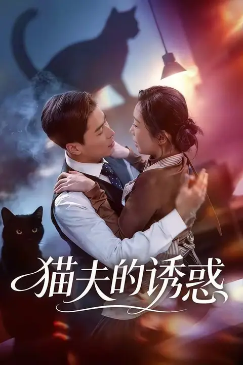 《猫夫的诱惑》封面