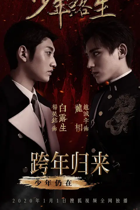 《少年露生》封面