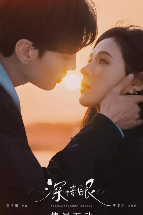 《深情眼》封面