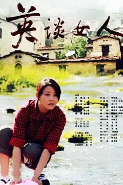 《英谈女人》封面
