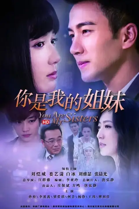 《你是我的姐妹》封面