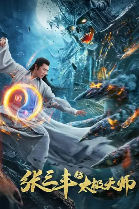 《张三丰2太极天师》封面