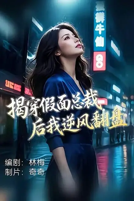 《揭穿假面总裁后我逆风翻盘》封面