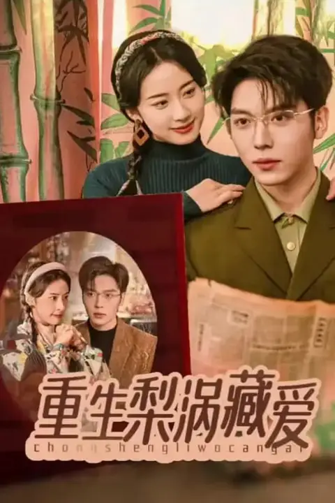 《重生梨涡藏爱》封面