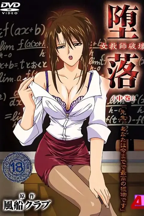 《女教师破坏》封面