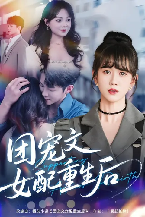 《团宠文女配重生后》封面