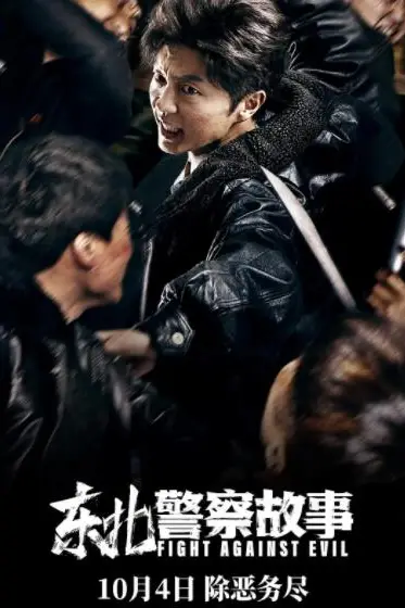 《东北警察故事》封面
