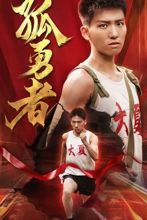 《孤勇者》封面