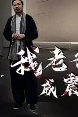 《我老爸威震九州》封面