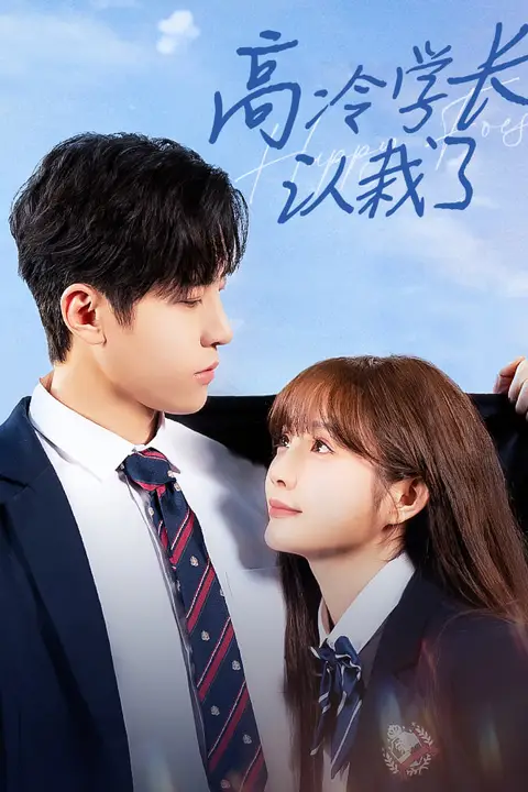 《高冷学长认栽了》封面