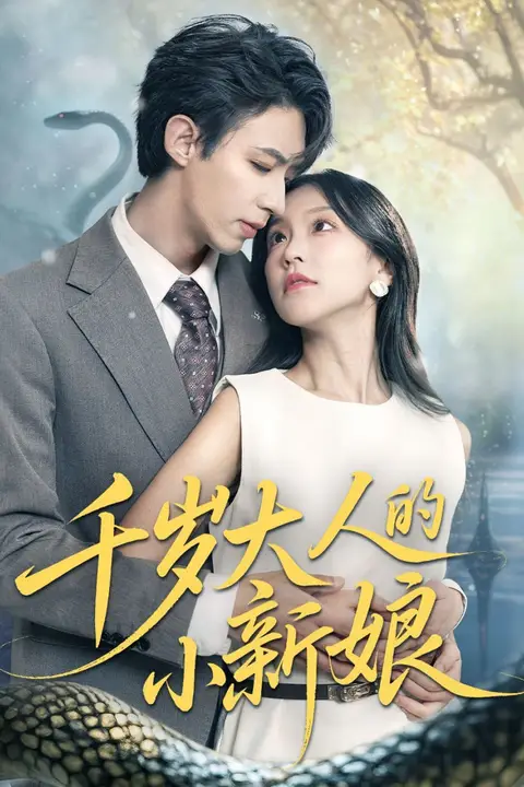 《千岁大人的小新娘》封面