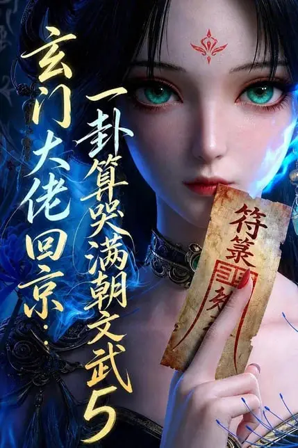 《玄门大佬回京:一卦算哭满朝文武5》封面