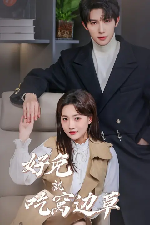 《好兔就吃窝边草》封面