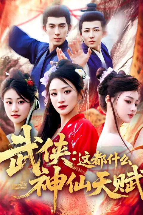 《武侠这都什么神仙天赋》封面