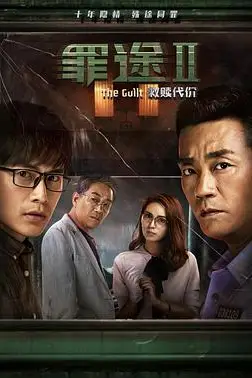 《罪途2之救赎代价》封面