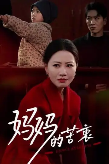 《妈妈的苦衷》封面