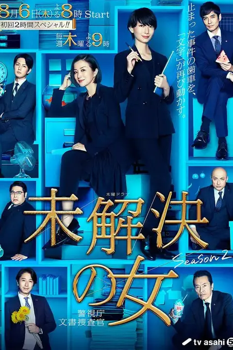 《未解决之女 警视厅文件搜查官 第二季》封面