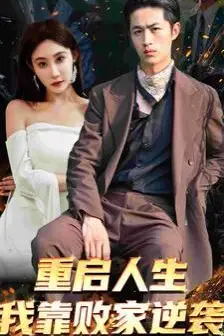 《重启人生我靠败家逆袭》封面