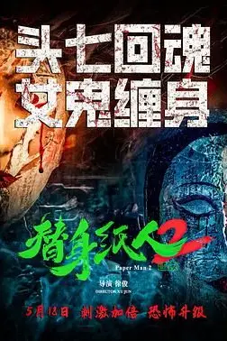 《替身纸人2》封面