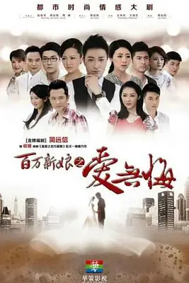 《百万新娘之爱无悔》封面