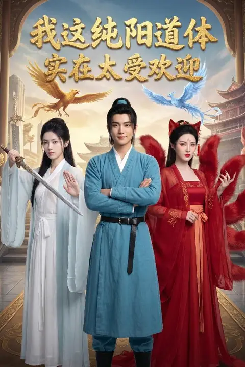 《我这纯阳道体实在太受欢迎》封面