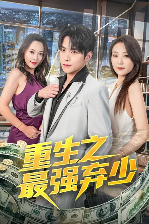 《重生之最强弃少》封面